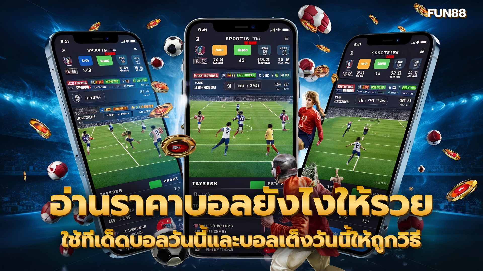 อ่านราคาบอลยังไง