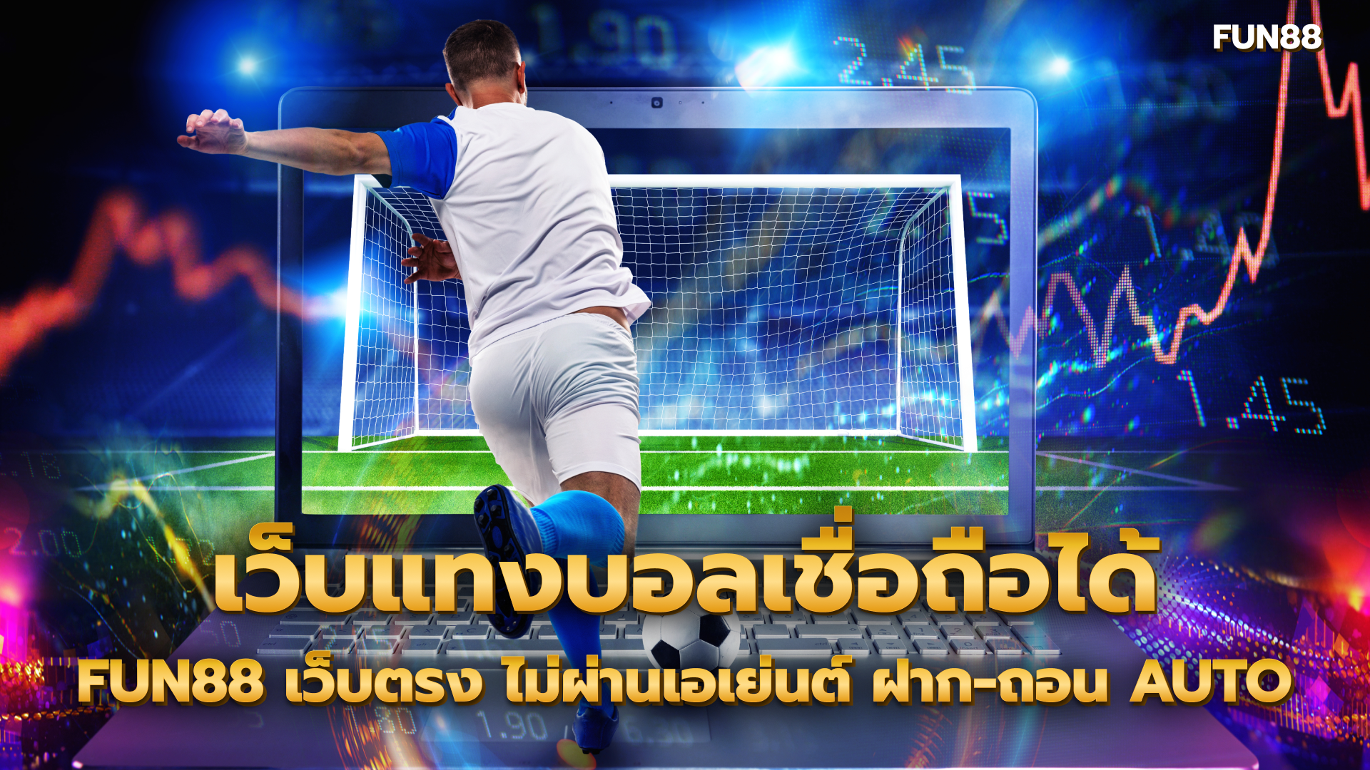 เว็บแทงบอลเชื่อถือได้